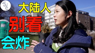 移民加拿大的台湾女生大陆人别看会炸