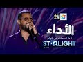 Starlight 2 الأداء الأول لمحمد كيلي في النهائي 