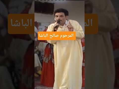 المرحوم صالح الباشا