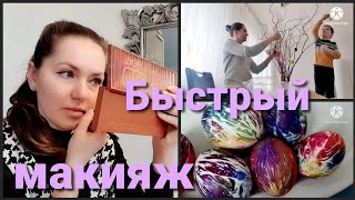 Быстрый макияж из 4-х продуктов •Красим космические яйца• Украшаем к пасхе• Германия Vlog 04/23