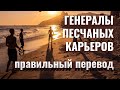 Генералы песчаных карьеров (капитаны песка). Когда саундтрек популярнее фильма.