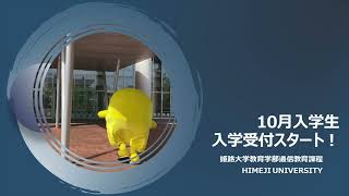 10月入学生大募集！【姫路大学 通信教育課程】