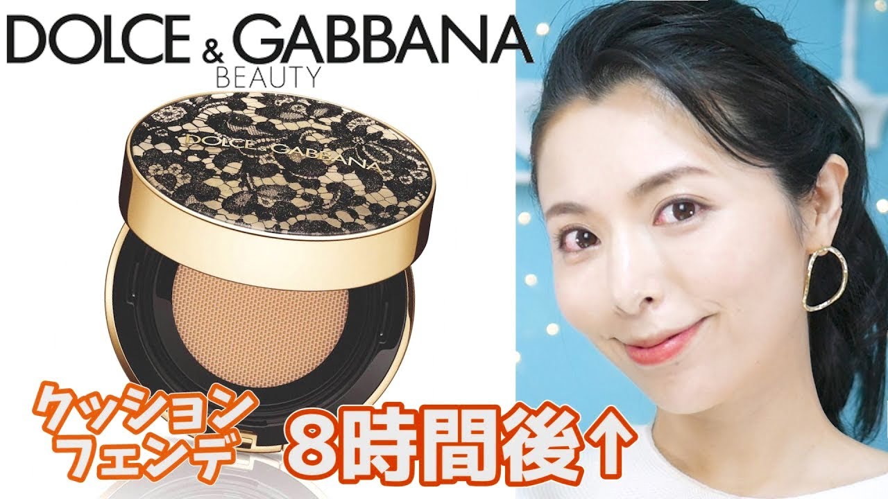 【検証】大人気!!DOLCE&GABBANA(ドルガバ)のクッションファンデを徹底レビューした結果！8時間後の状態も！【アラサーの本音ドルバガコスメ】 - YouTube