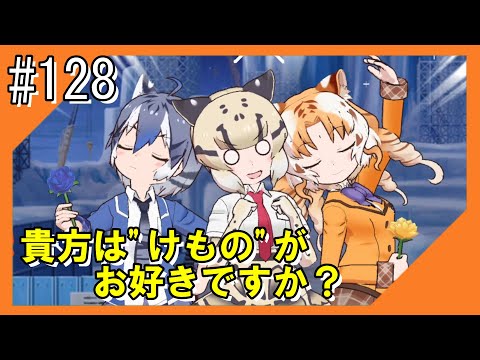 #128【けもフレ3】探検隊との冒険を再びお届け！！【つみき荘】