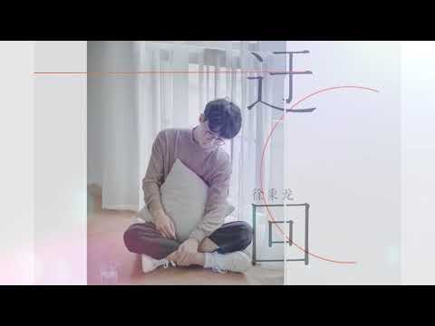 徐秉龍 - 【迂回】
