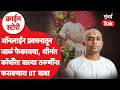 IIT Baba Abhishek Mishra Case : कृष्णाचा अवतार म्हणत श्रीमंत मुलींना जाळ्यात अडकवायचा, कसा फसवायचा?