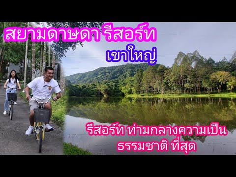 สยามดาษดา รีสอร์ท เขาใหญ่ ปราจีนบุรี Siamdasada Khaoyai l paichillchill