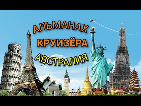 АЛЬМАНАХ КРУИЗЁРА: АВСТРАЛИЯ. 10 главных достопримечательностей Австралии! Обязательно к посещению!