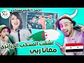 ردة فعلي سوري على اغاني منتخب الجزائري هاد المنتخب اسطورة 