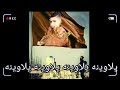 يلاوينه انا الطك انا الحك