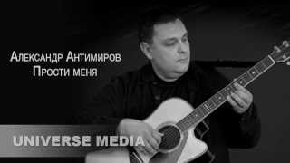 Александр Антимиров - Прости Меня