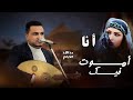 مجاهد الصانع أنا أموت فيك جديد 2024 مجاهد الصانع أنا أموت فيك جديد 2024