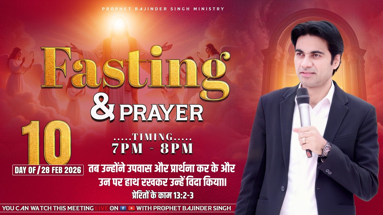 PROPHET BAJINDER SINGH MINISTRY 28 FEB FASTING PRAYER LIVE DAY..10