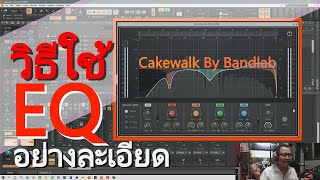 สอนทำเพลง วิธีใช้ EQ ฉบับเข้มข้น Cakewalk Bandlab - Equalizer screenshot 5