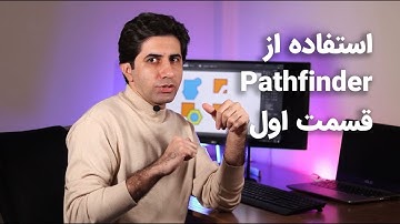 آموزش ایلوستریتور (Adobe Illustrator) - استفاده از Pathfinder در طراحی - قسمت اول