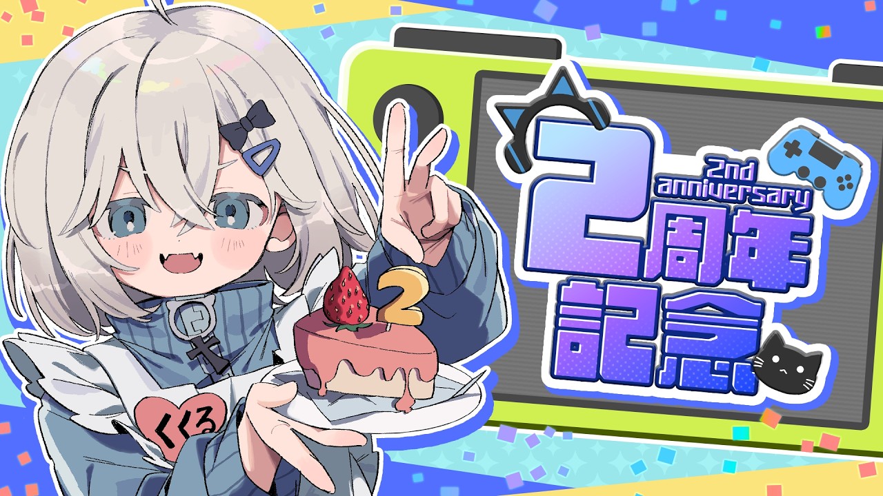 【２周年記念】ゲームと雑談【ちょっと早い誕生日】