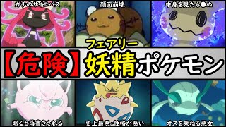 ヤバすぎ 危険なフェアリータイプポケモンランキング どこが妖精 Youtube