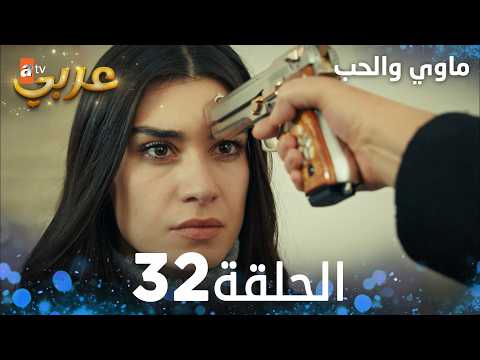 مسلسل ماوي والحب | الحلقة 32 | Aşk ve Mavi
