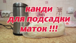 Делаем Канди для подсадки маток от А до Я. Beekeeping. Делаем Канди для подсадки маток от А до Я. Beekeeping.