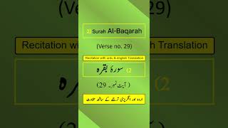 Surah Al-Baqarah Ayah/Verse/Ayat 29 Recitation (Arabic) with English and Urdu Translations