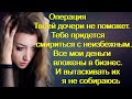 Операция Твоей дочери не поможет. Тебе придется смириться с неизбежным. Все деньги вложены в бизнес