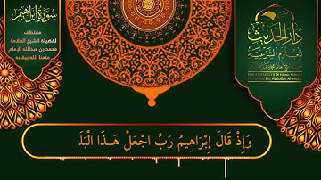 ( #تشويقات_رمضانية ) ما تيسر من سورة إبراهيم .. بصوت فضيلة الشيخ العلامة / #محمد_بن_عبدالله_الإمام