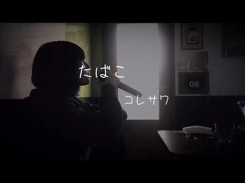 たばこ/コレサワ  歌ってみた
