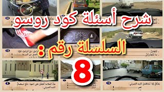 شرح السلسلة رقم 8 من كود روسو screenshot 4