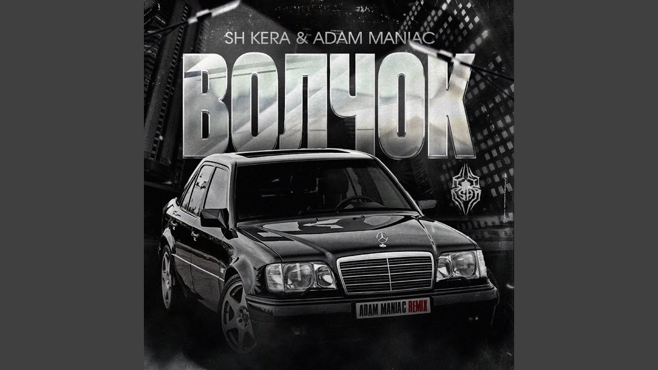 Obejrzyj Волчок (Adam Maniac Remix) w YouTube Obejrzyj Волчок (Adam Maniac Remix) w YouTube