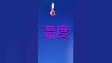 How To Say Temperature In Cantonese 溫度