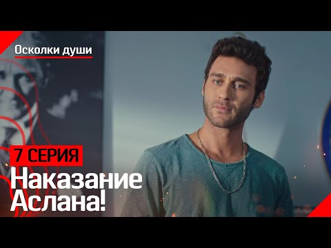 Наказание Аслана! - Осколки души