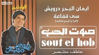 سي قفاعة ايمان البحر درويش