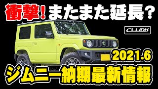 【ジムニーの最新納期情報】まさかのジムニー納期延長か？最新情報をまとめました！