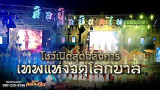 โชว์เปิดสุดอลังการ เทพแห่งจตุโลกบาล + สัคเค | คอนเสิร์ตเปิดฤดูกาลศิลปินภูไท 2566-2567