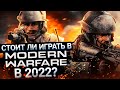 MODERN WARFARE СПУСТЯ 2 ГОДА - СТОИТ ЛИ ИГРАТЬ В 2022 ГОДУ?