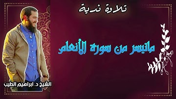 ماتيسر من سورة الأنعام | تلاوة طيبة للقارىء الشيخ ابراهيم الطيب