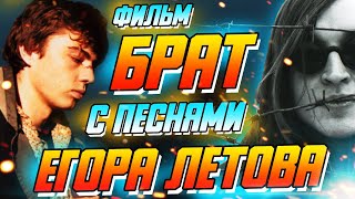 Фильм БРАТ с песнями Егора Летова