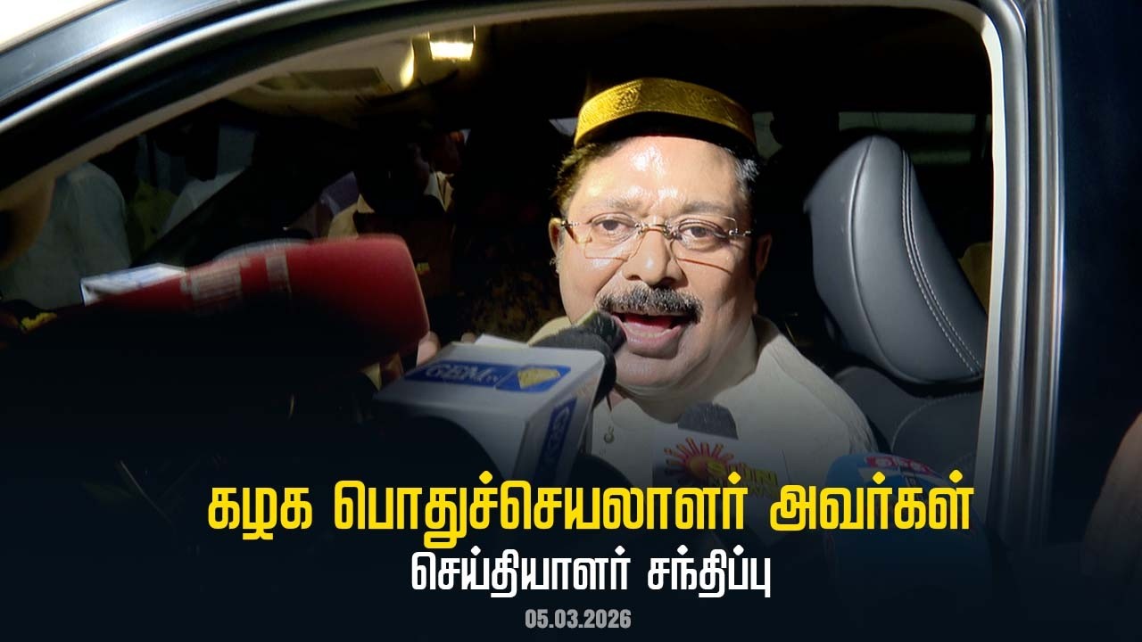 கழக பொதுச்செயலாளர் திரு டிடிவி தினகரன் அவர்கள் செய்தியாளர் சந்திப்பு | AMMK |05.03.2026