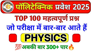 Polytechnic Entrance 2024 || Physics Important Questions || Polytechnic previous year original paper