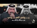 يونس العبودي دير بالك يا كلب ليالي ديسمبر 2025 