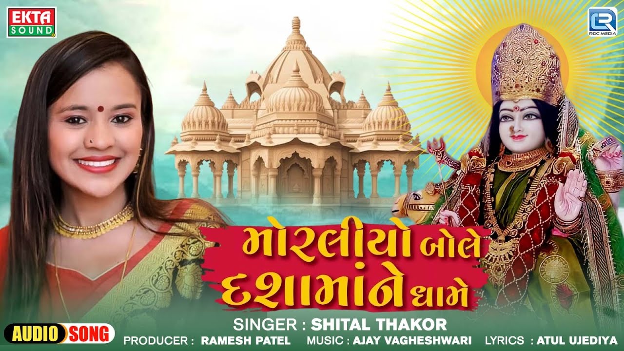 Moraliyo Bole Dashamaana Dhame | Shital Thakor Non Stop Song | Dashama Superhit Song 2024