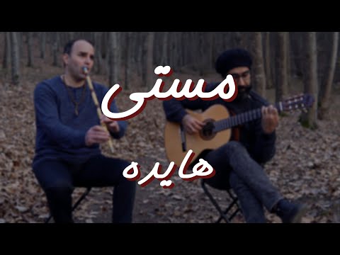 مستی هم درد منو دیگه دوا نمیکنه