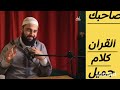 أنا صاح ب ك القرآن كيف يكون القرآن صاحبي مع د أحمد العربي 
