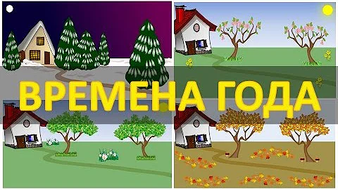 Времена года