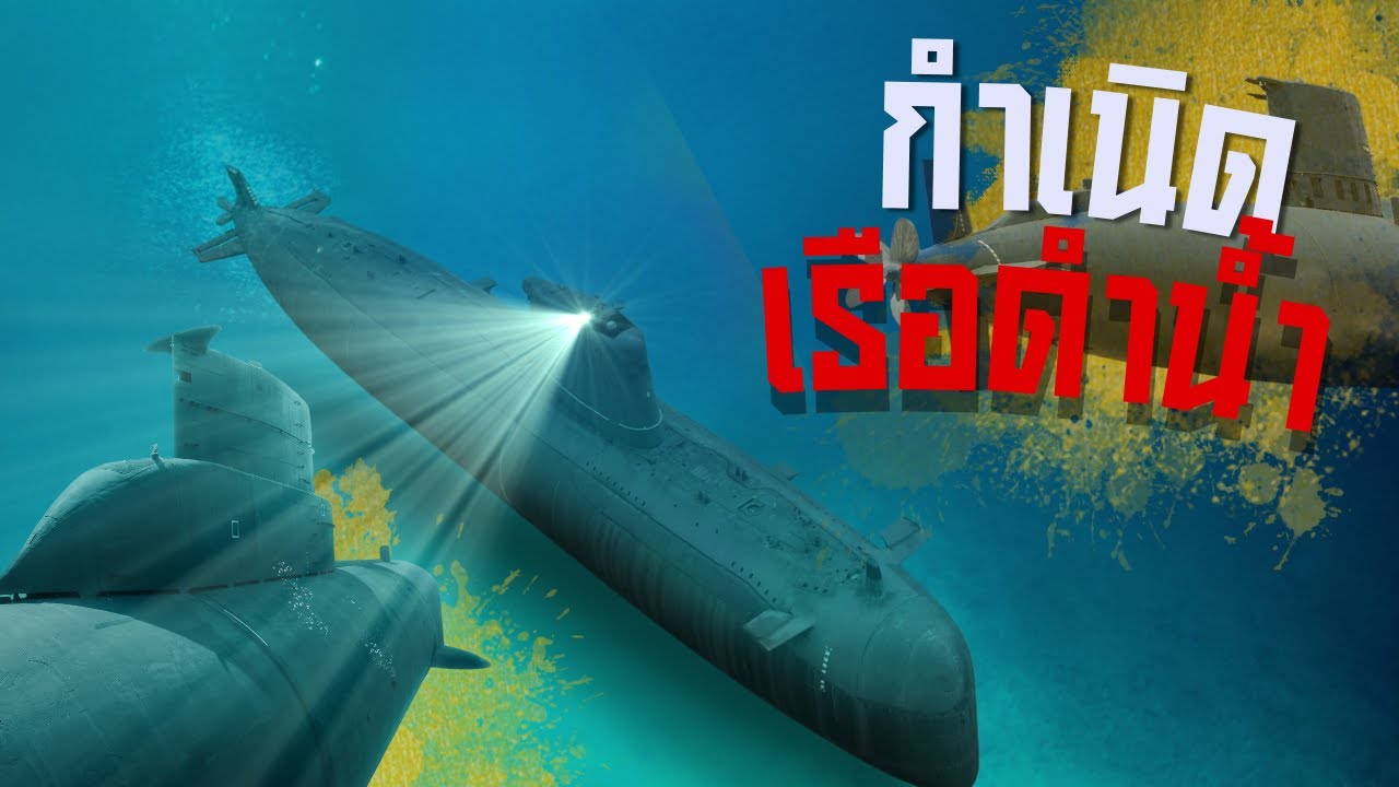 กำเนิดเรือดำน้ำ