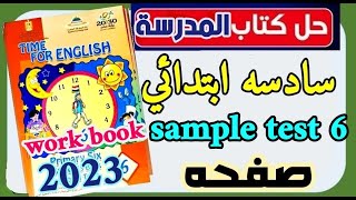 حل اسئلة كتاب المدرسه للصف السادس انجليزي  work book الابتدائي ابتدائي تدريبات test 6