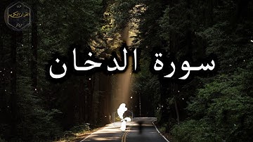سورة الدخان كاملة بصوت جميل هزاع البلوشي 🌹 Surat Al-Dukhan complete with Hazaa Al-Balushi's voice