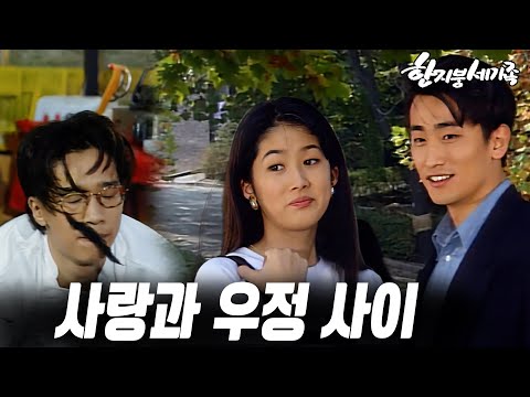 [#한지붕세가족] 제360회 | 사랑과 우정 사이🔥 MBC 19931024 방송