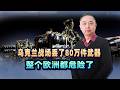 數據曝光真嚇人，烏克蘭戰場，80萬件武器丟了，整個歐洲都危險了