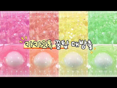 🙈 카톡 꿀팁 대방출~!! 💛 ㅣ 시리즈 액괴 ㅣ 카톡 시리즈 ㅣ 투명액괴 ㅣ 점토섞기 ㅣ 대규모 시리즈 ㅣ 대귬 ㅣ 실즈 ㅣ 카톡